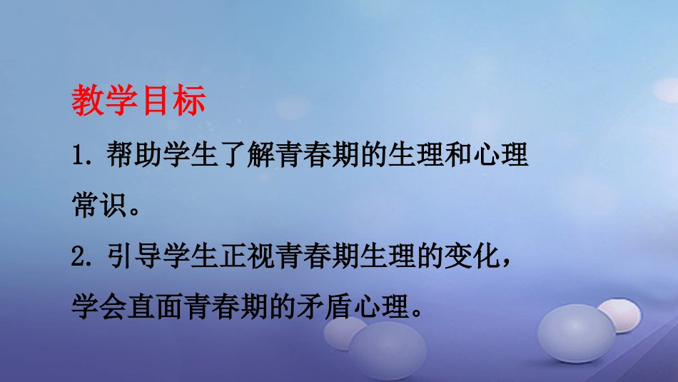 七年级道德与法治下册 第一单元 青春时光 第一课 青春的邀约 第1框 悄悄变化的我课件4 新人教版_第2页