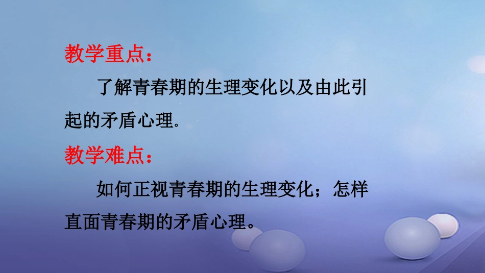 七年级道德与法治下册 第一单元 青春时光 第一课 青春的邀约 第1框 悄悄变化的我课件4 新人教版_第3页