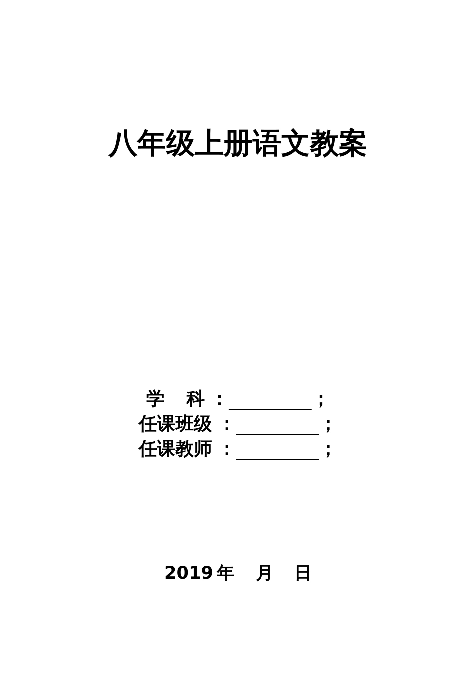 新版人教版八年级语文上册全册教案[共197页]_第1页