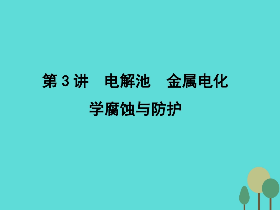 年高考化学一轮复习 第6章 化学反应与能量 第3讲 电解池 金属电化学腐蚀与防护课件_第1页