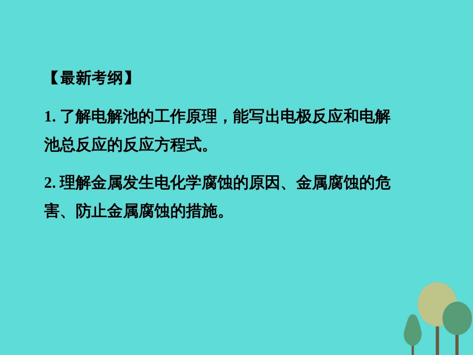 年高考化学一轮复习 第6章 化学反应与能量 第3讲 电解池 金属电化学腐蚀与防护课件_第2页