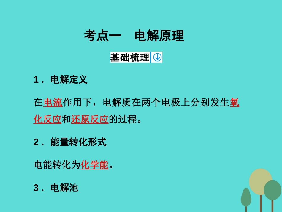 年高考化学一轮复习 第6章 化学反应与能量 第3讲 电解池 金属电化学腐蚀与防护课件_第3页