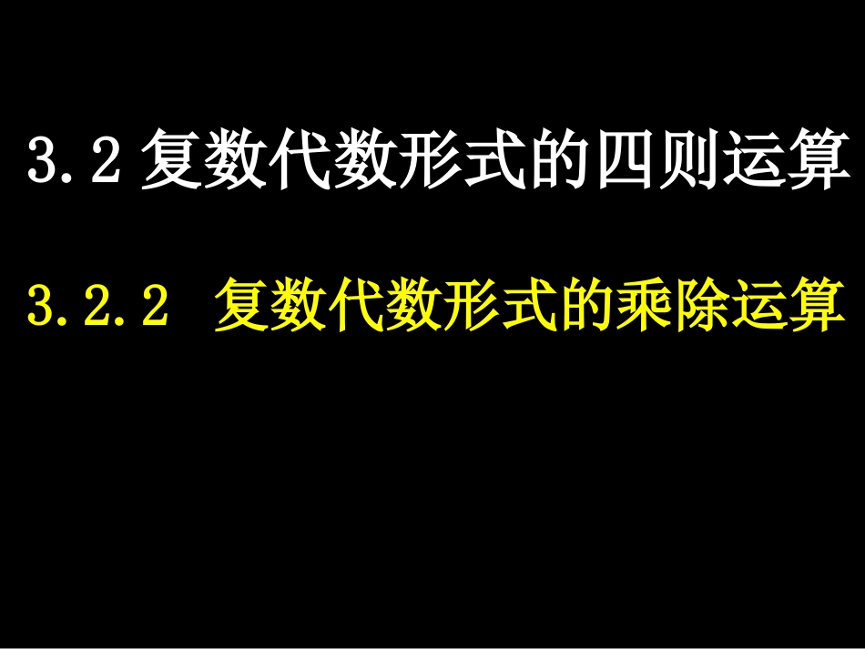 【湖南师大内部资料】高二数学选修21课件：3.2.2 复数代数形式的乘除运算新人教A版_第1页