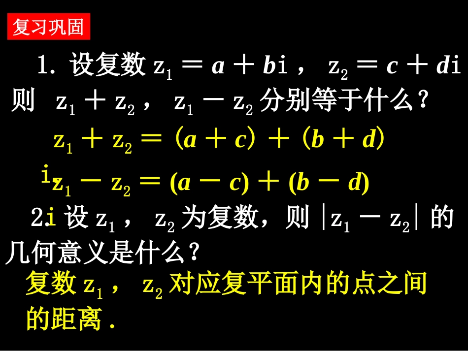 【湖南师大内部资料】高二数学选修21课件：3.2.2 复数代数形式的乘除运算新人教A版_第2页