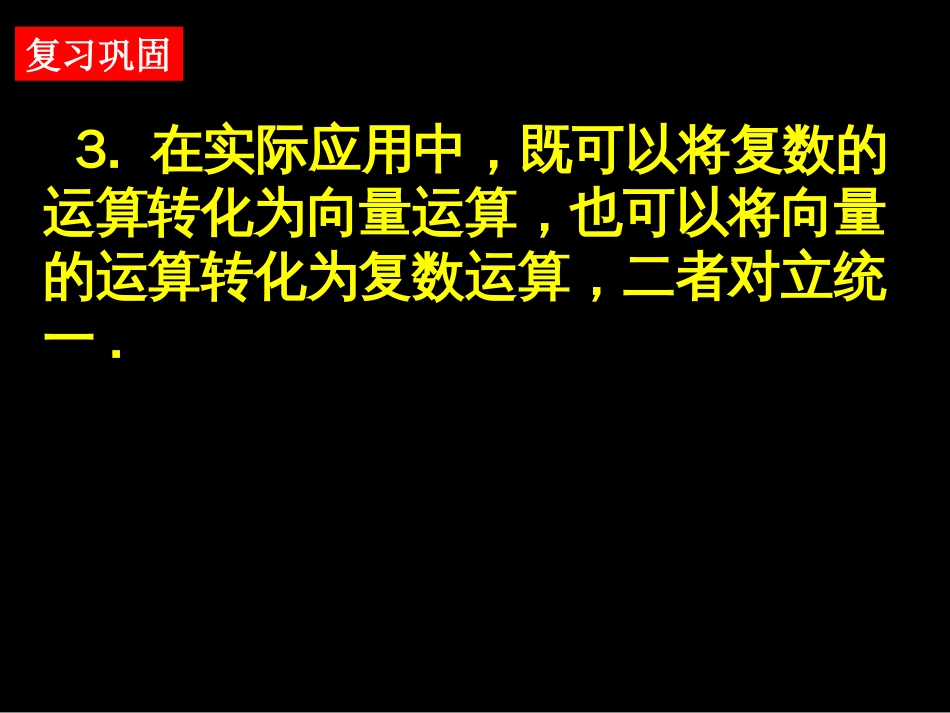 【湖南师大内部资料】高二数学选修21课件：3.2.2 复数代数形式的乘除运算新人教A版_第3页