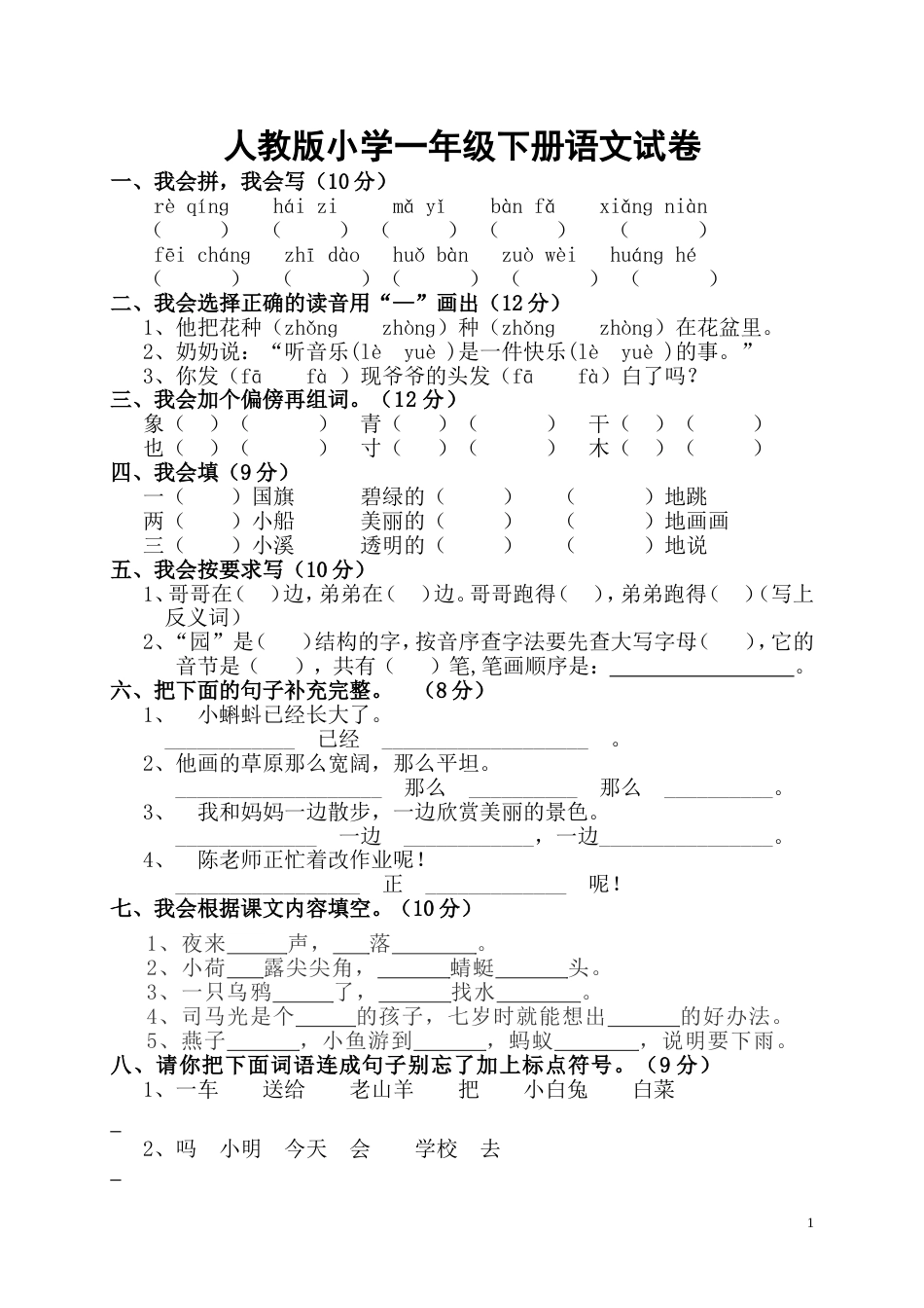 人教版小学一年级下册语文试卷[共28页]_第1页