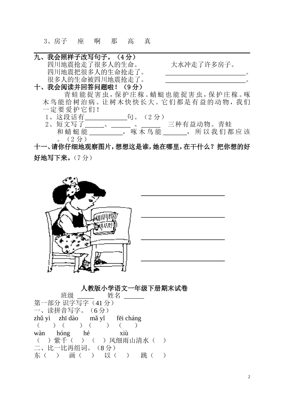 人教版小学一年级下册语文试卷[共28页]_第2页