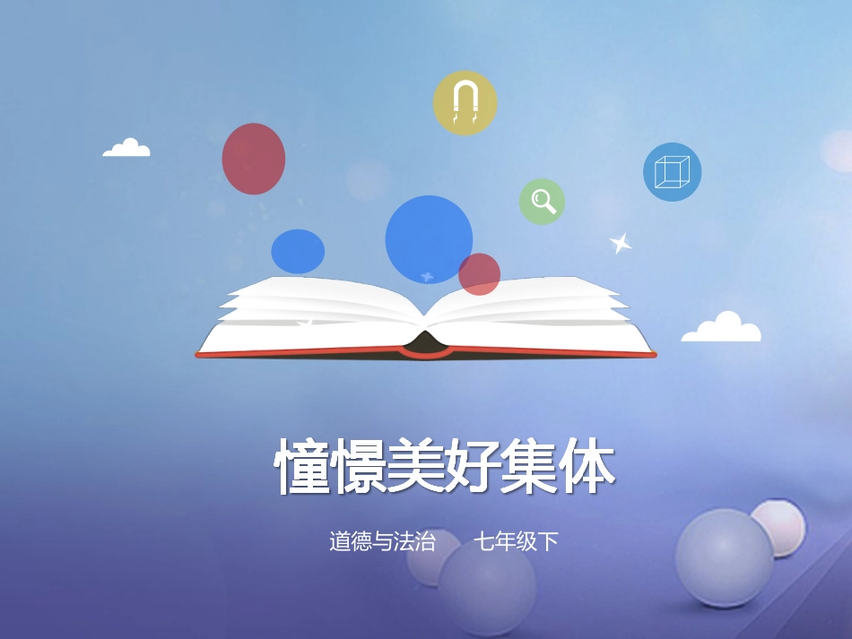 七年级道德与法治下册 第三单元 在集体中成长 第八课 美好集体有我在 第1框 憧憬美好集体课件 新人教版_第1页