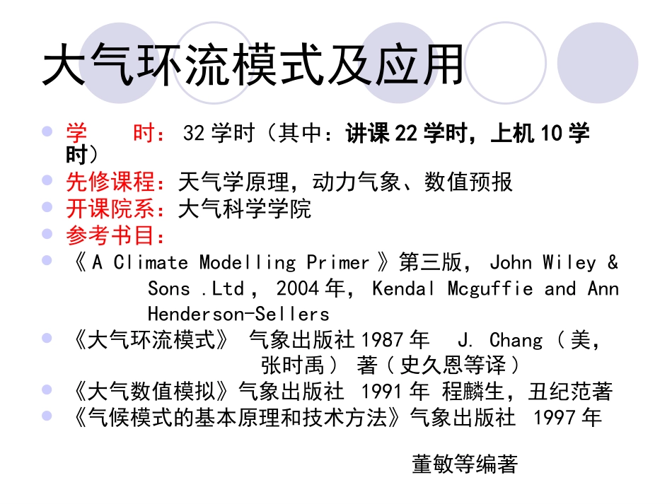 大气环流模式及应用第二章大气模式初始化同化_第1页