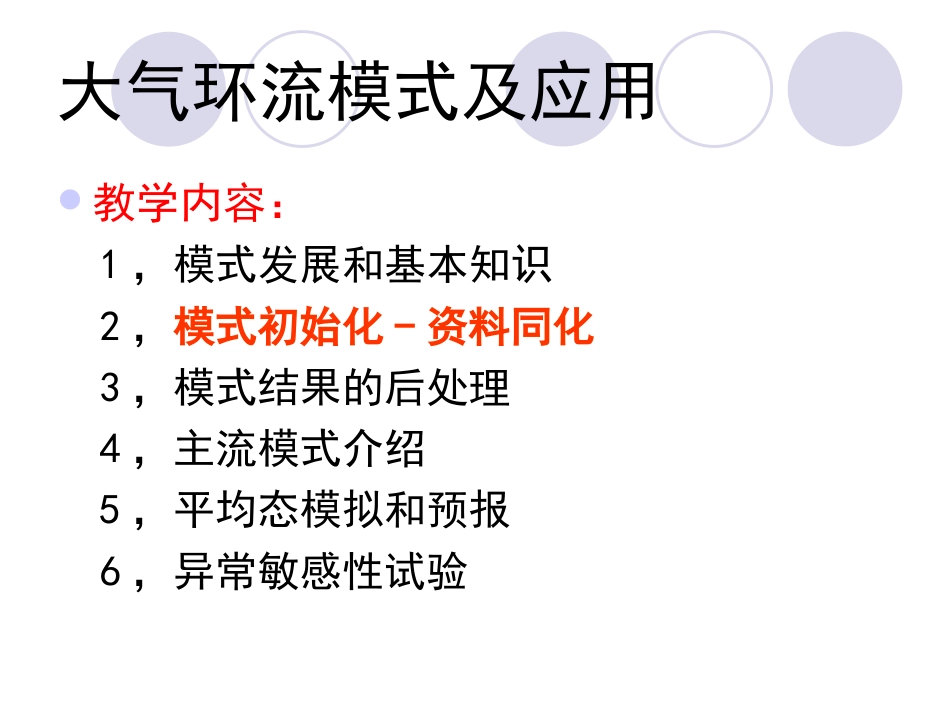 大气环流模式及应用第二章大气模式初始化同化_第2页