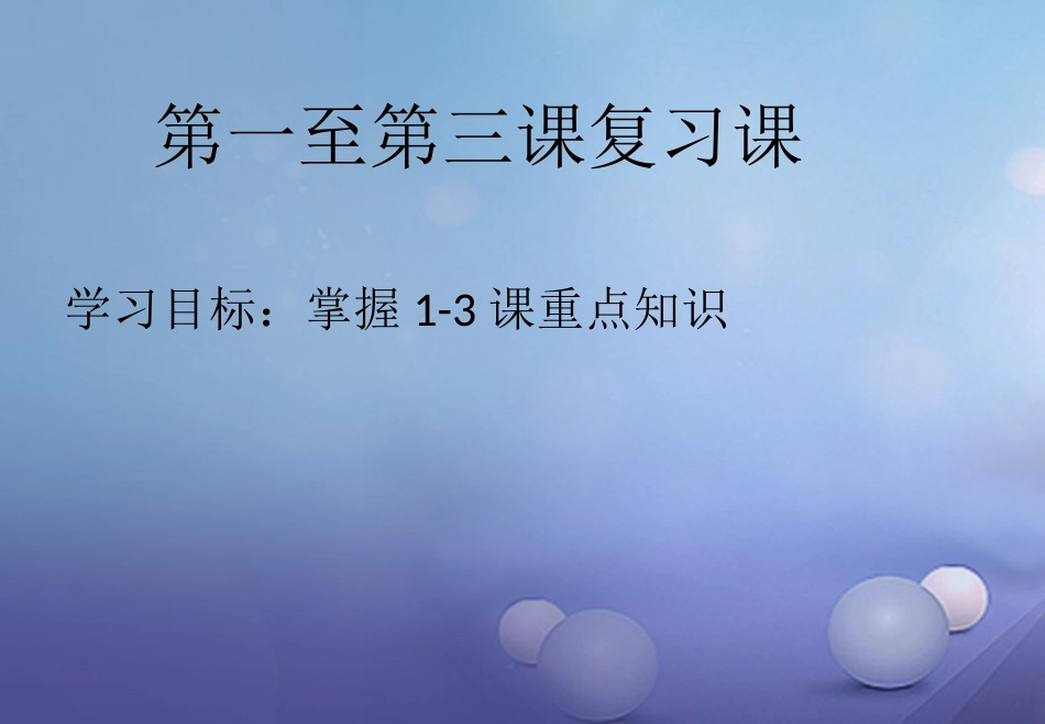 七年级道德与法治上册 第一单元 成长的节拍复习课件 新人教版_第1页