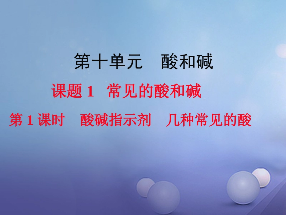 九年级化学下册 第10单元 酸和碱 课题1 常见的酸和碱 第1课时 酸碱指示剂 几种常见的酸教学课件 （新版）新人教版_第1页