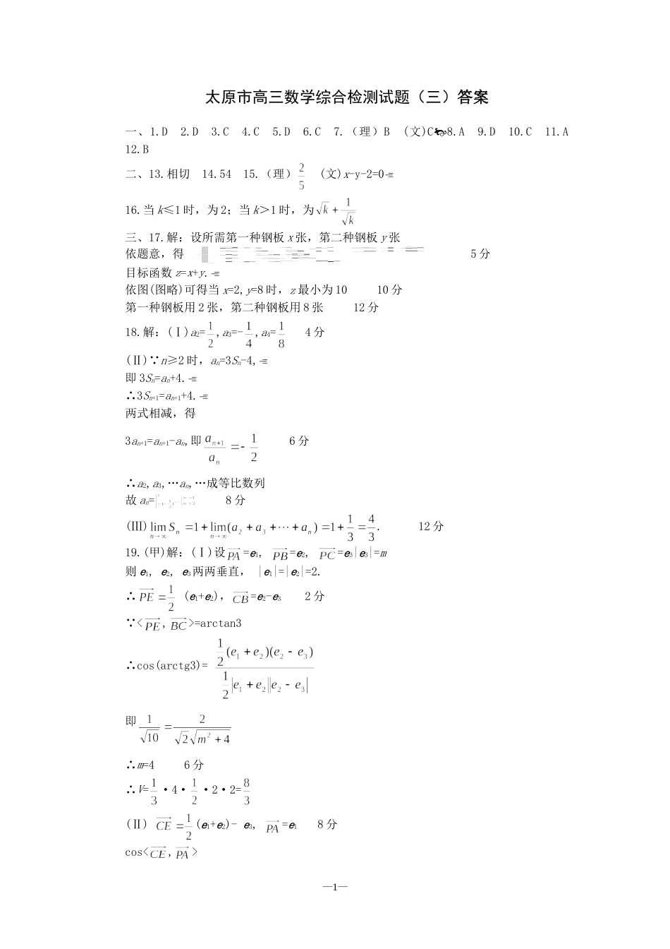 太原市高三数学综合检测试题（三）答案[共4页]_第1页