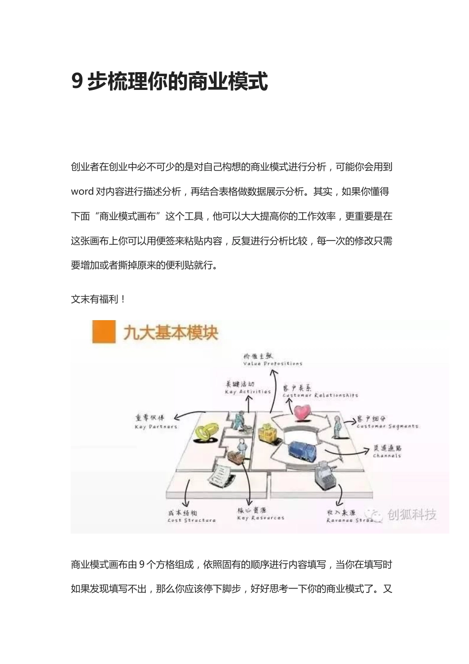 【商业模式】9步梳理你的商业模式[共13页]_第1页