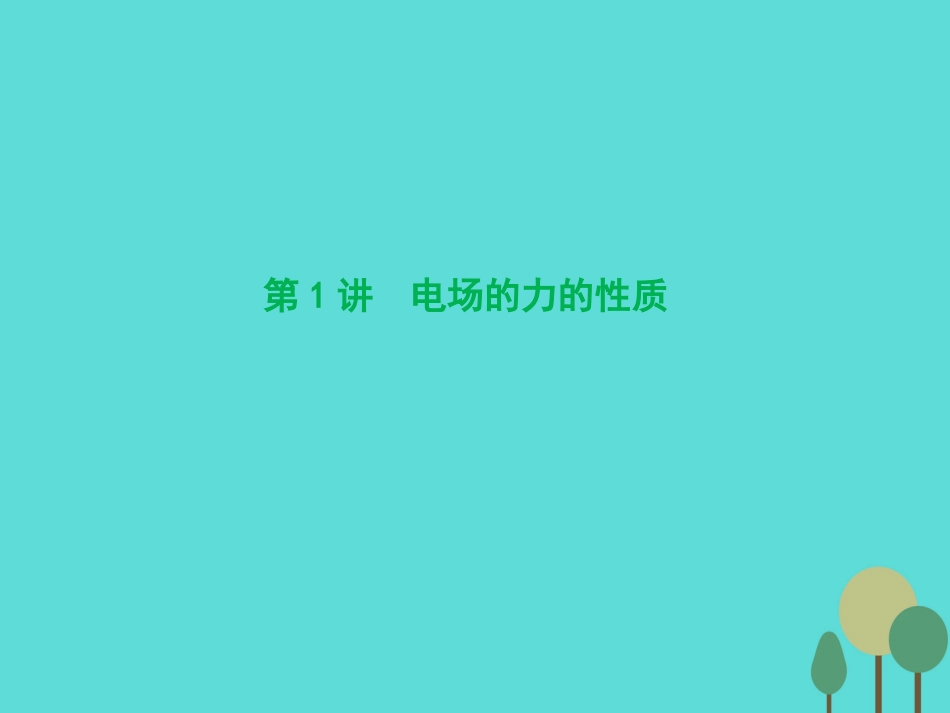 优化探究（新课标）2017届高三物理一轮复习 第6章 静电场 第1讲 电场的力的性质课件_第3页