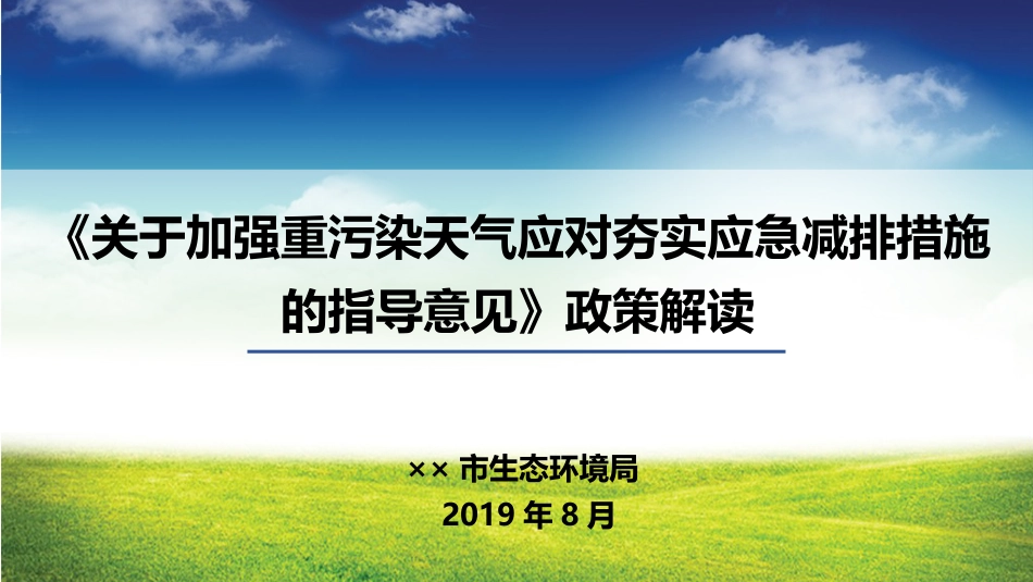 《关于加强重污染天气应对夯实应急减排措施的指导意见》政策解读[共39页]_第1页