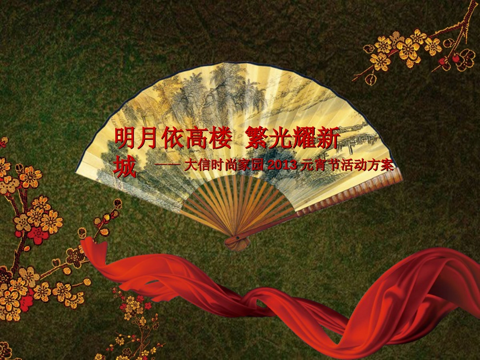 元宵节活动策划2013022[共15页]_第1页