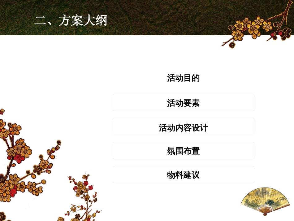 元宵节活动策划2013022[共15页]_第3页
