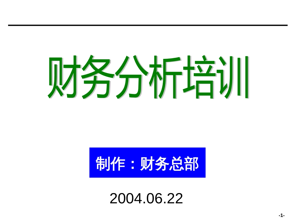 [企业会计]财务分析培训材料非常有用[共80页]_第1页