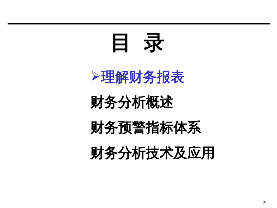 [企业会计]财务分析培训材料非常有用[共80页]_第2页