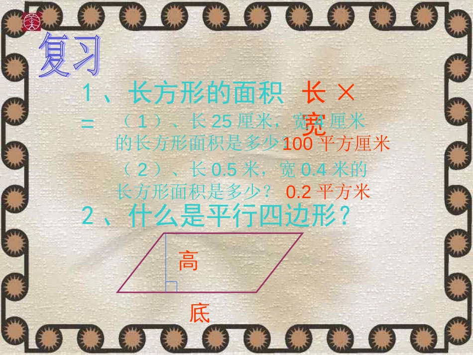 小学数学《平行四边形面积的计算》课件[共7页]_第2页