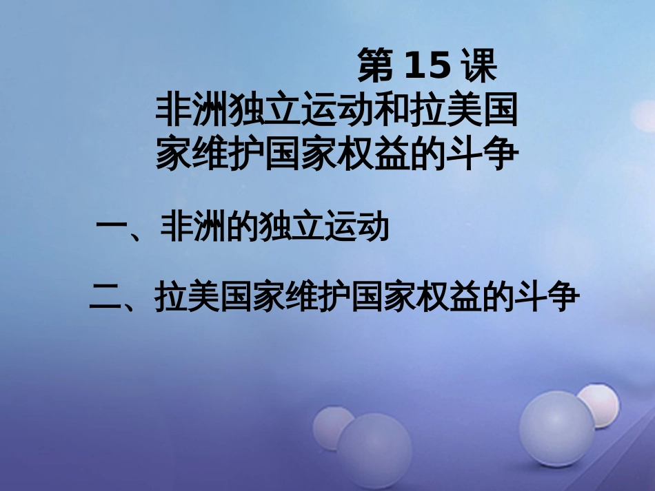 九年级历史下册 第六单元 第15课 非洲独立运动和拉美国家维护国家权益的斗争课件1 岳麓版_第1页