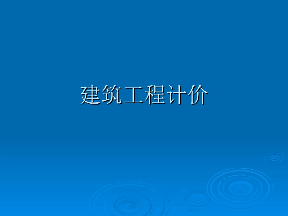 建筑工程计价：目录及第1章 概论_第1页