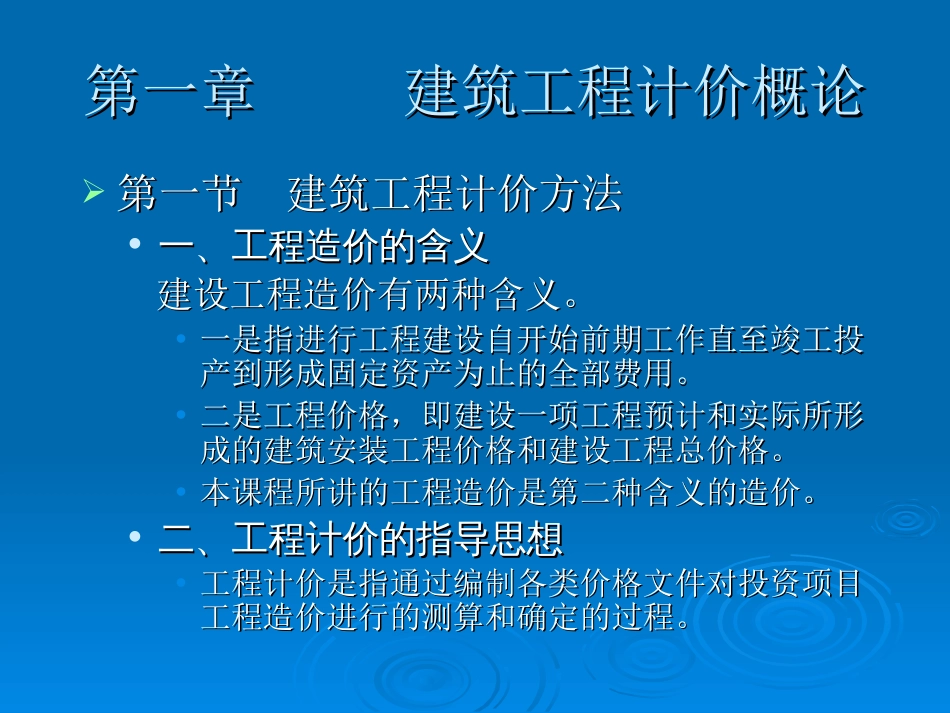 建筑工程计价：目录及第1章 概论_第3页