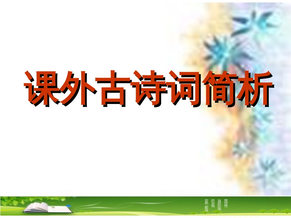 【人教版】九年级下册课外古诗词简析ppt教学课件[共50页]_第1页