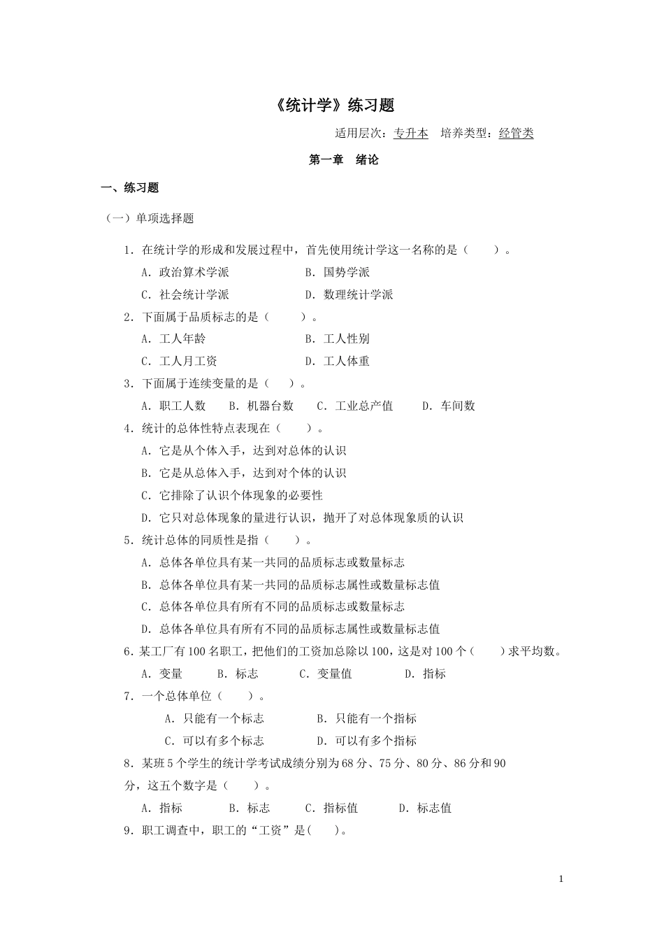 《统计学》习题[共29页]_第1页