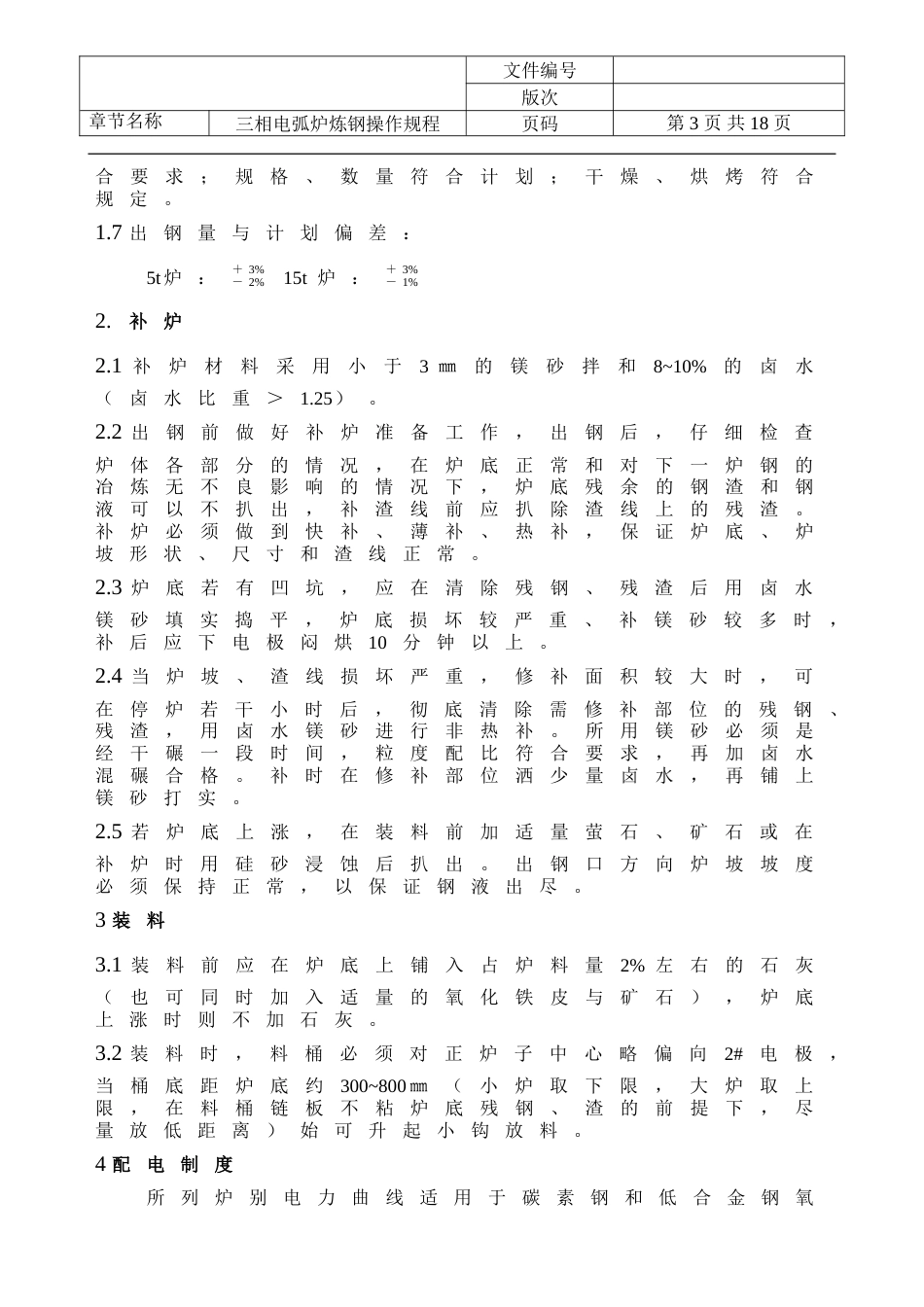 三相电弧炉炼钢操作规程[共13页]_第3页