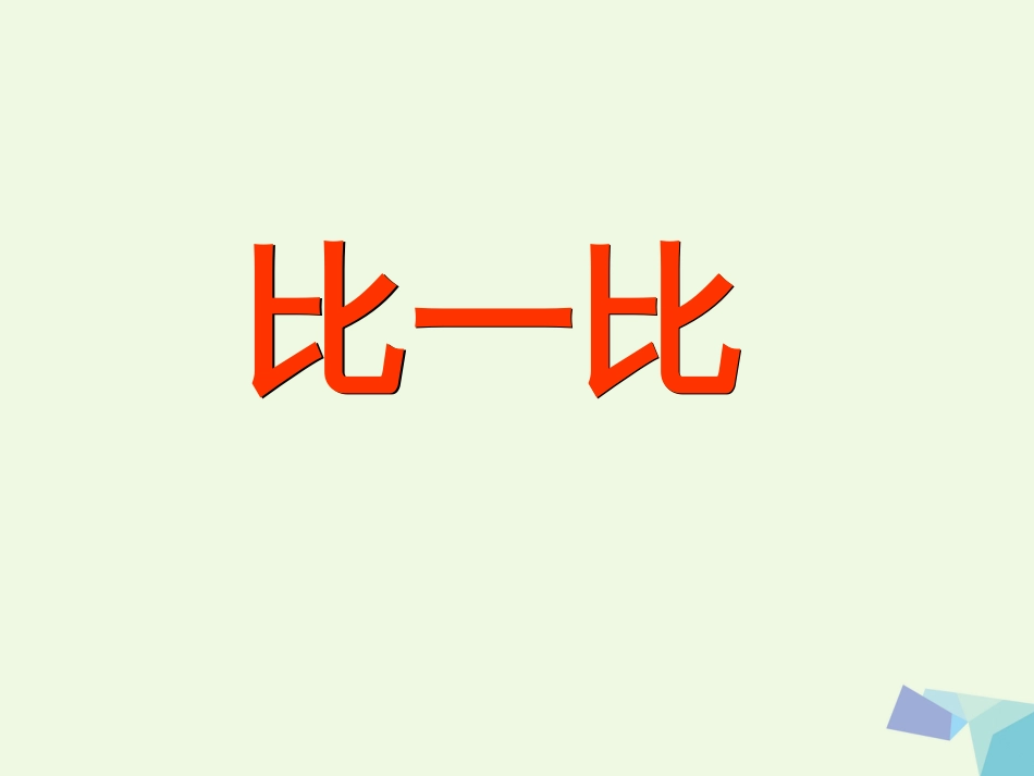 一年级语文上册 比一比课件2 鲁教版[共57页]_第1页