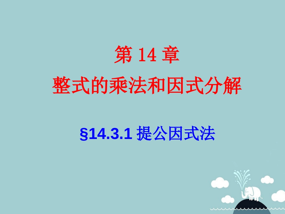 北大绿卡八年级数学上册 14.3.1提公因式法课件 （新版）新人教版_第1页