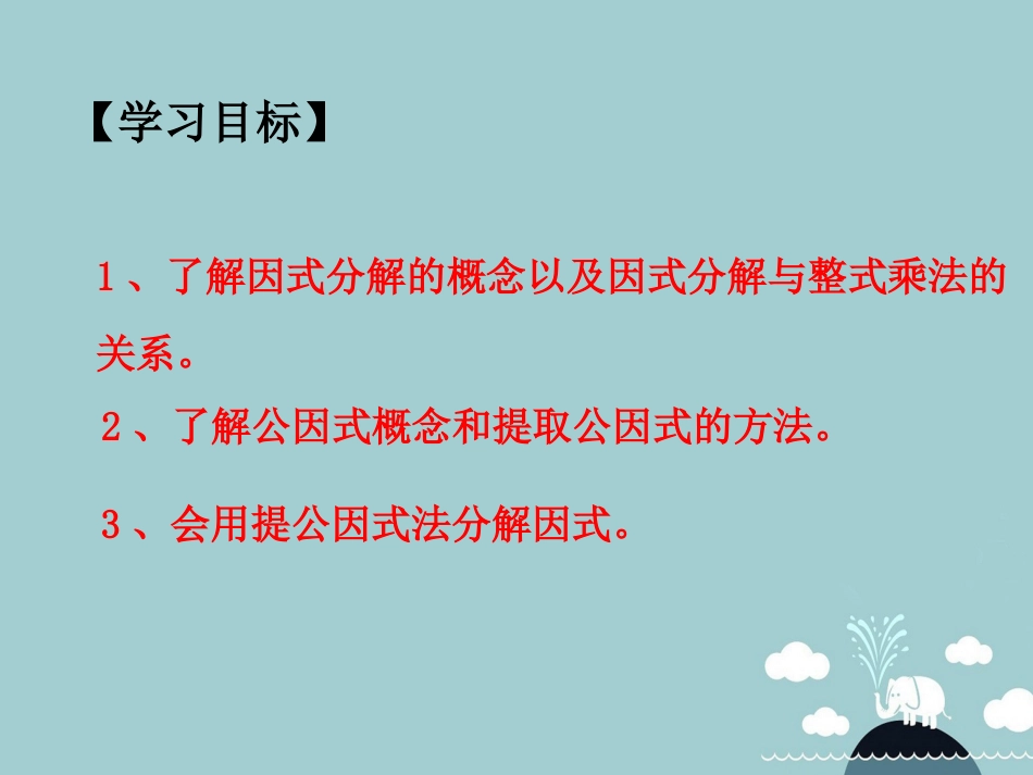 北大绿卡八年级数学上册 14.3.1提公因式法课件 （新版）新人教版_第2页