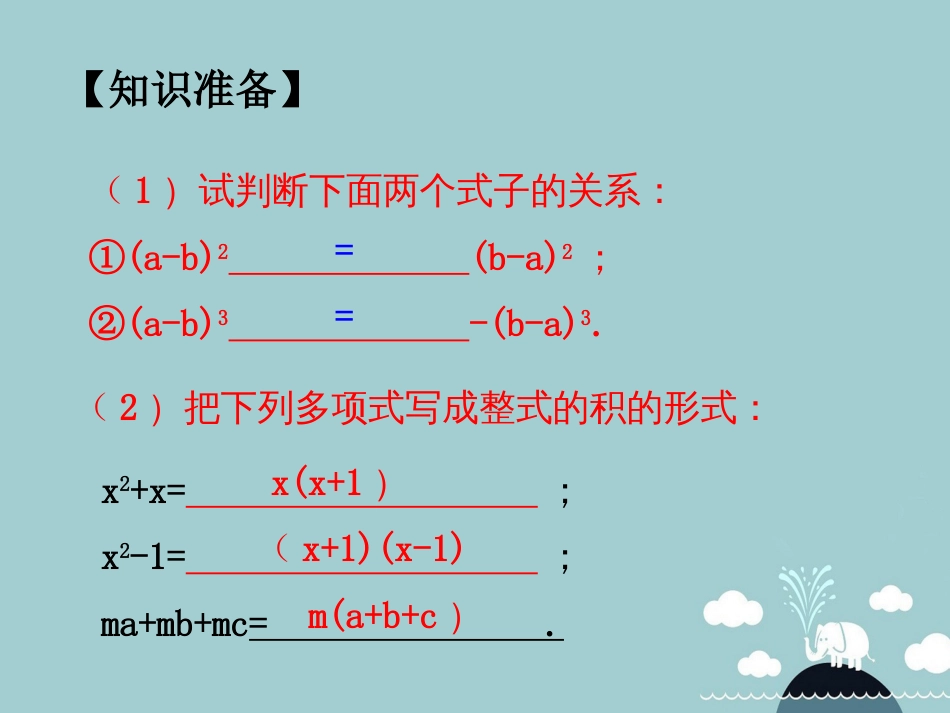 北大绿卡八年级数学上册 14.3.1提公因式法课件 （新版）新人教版_第3页