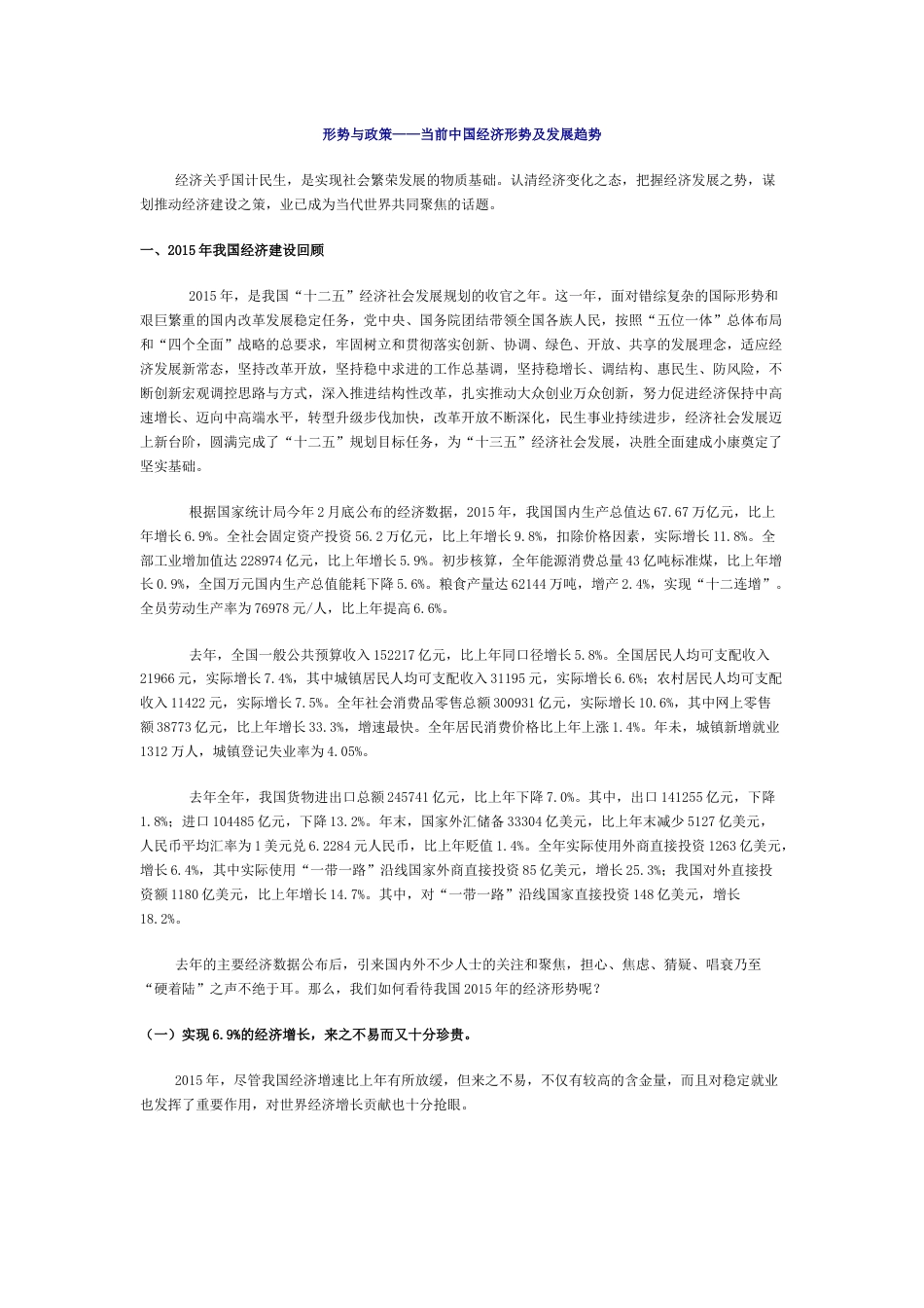 形势与政策——当前中国经济形势及发展趋势[共10页]_第1页