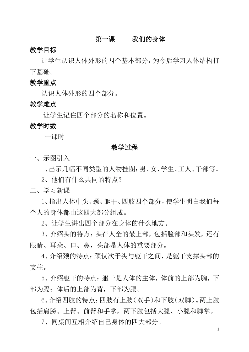 一年级卫生与健康全册教案[共29页]_第1页