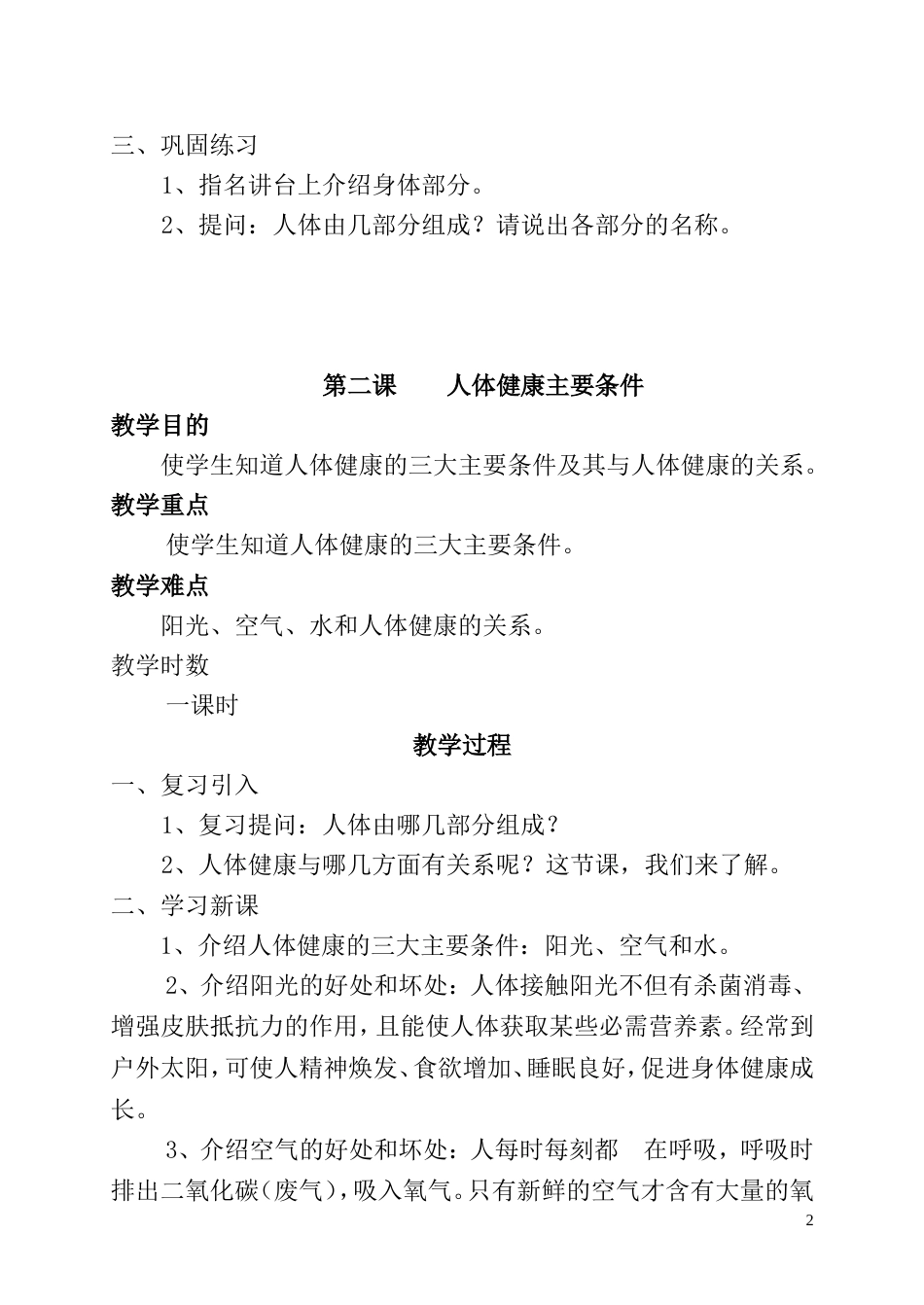 一年级卫生与健康全册教案[共29页]_第2页