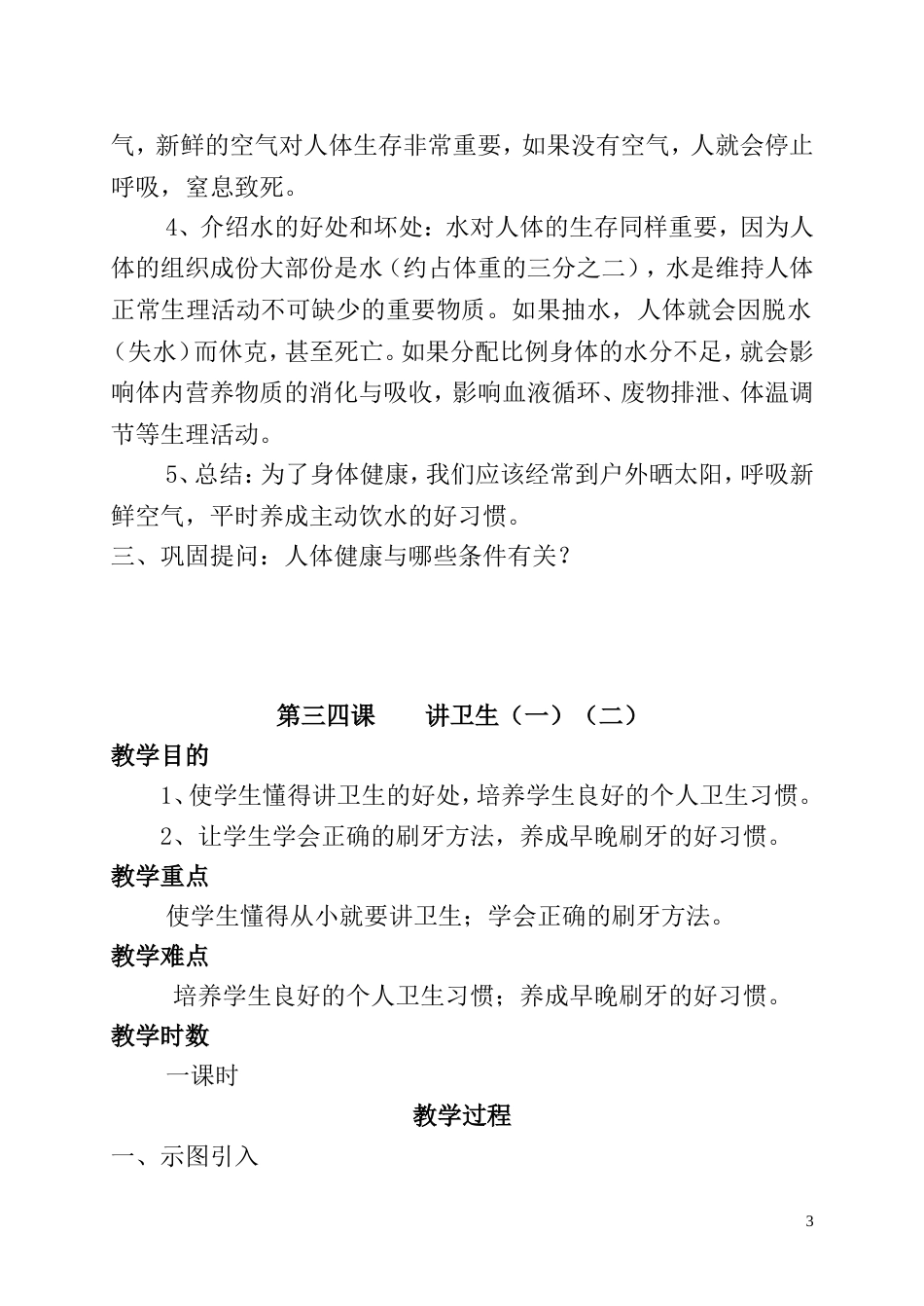 一年级卫生与健康全册教案[共29页]_第3页