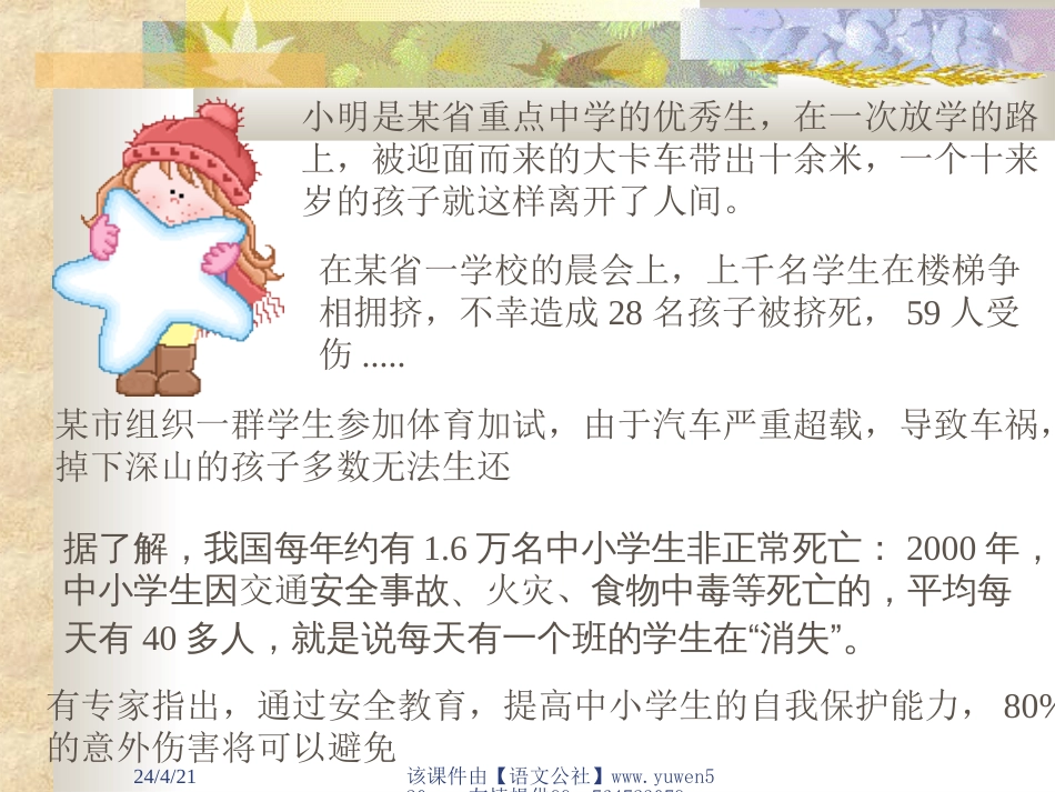 主题班会：安全教育4[共19页]_第2页