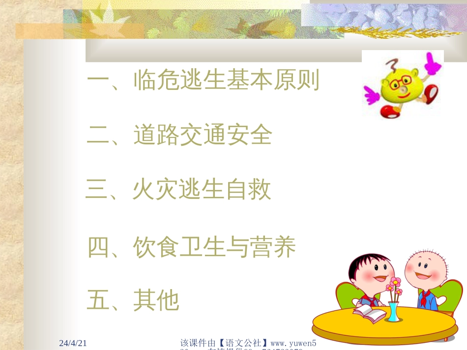 主题班会：安全教育4[共19页]_第3页