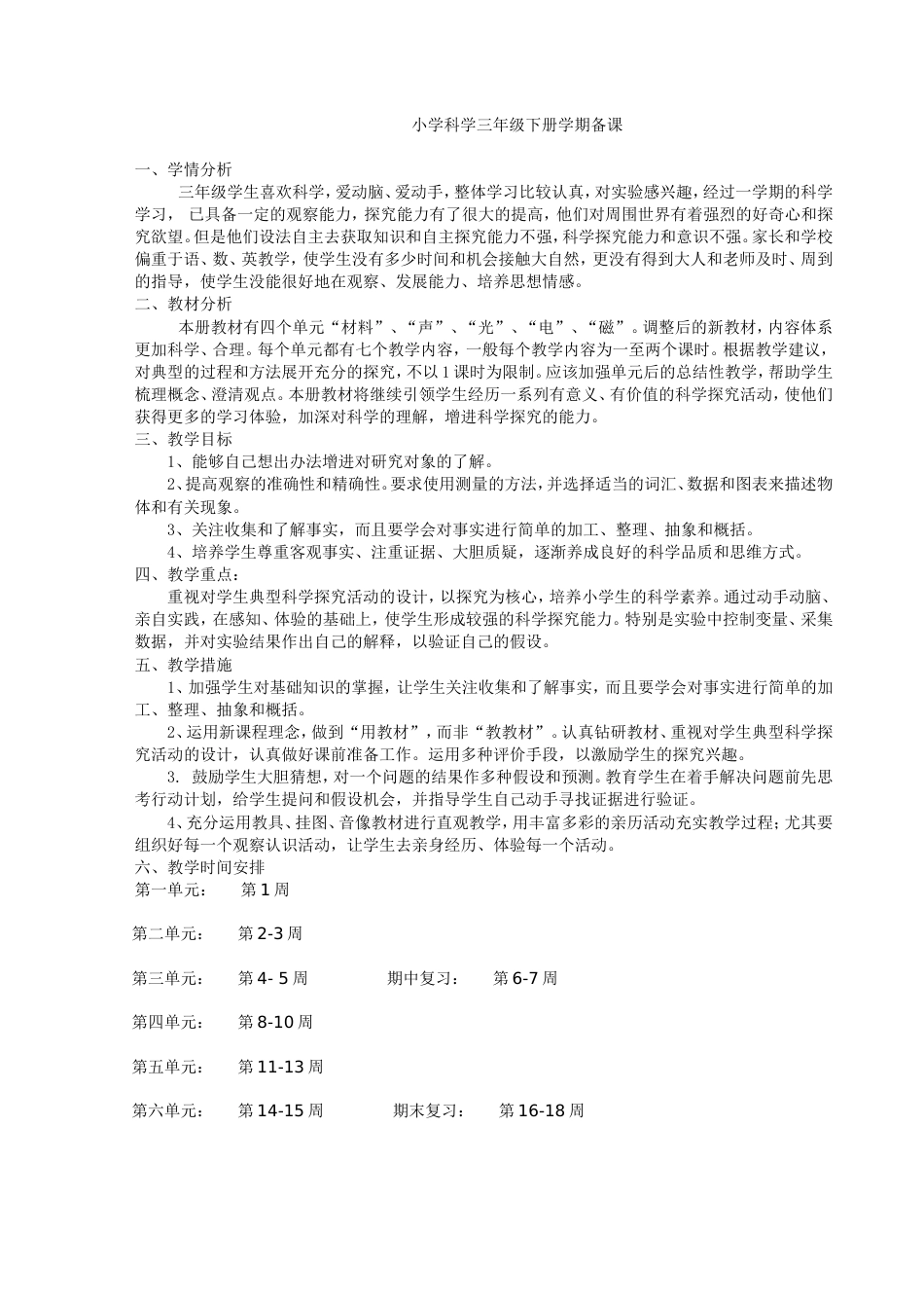 冀教版三年级科学下册全册教案[共25页]_第1页