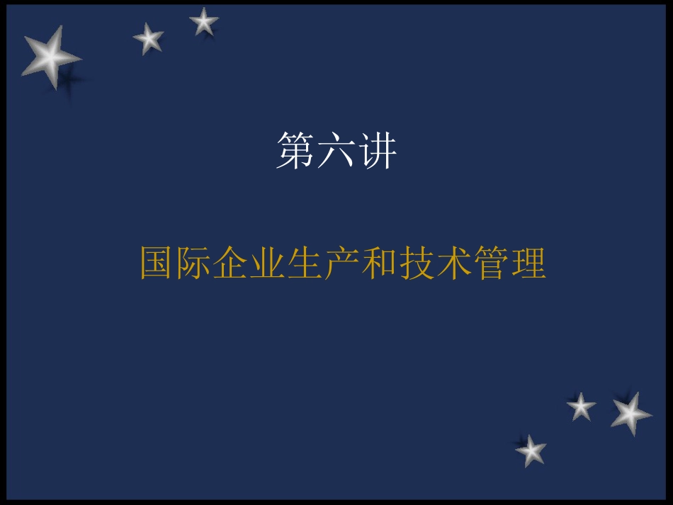 国际企业生产和技术管理[共6页]_第1页