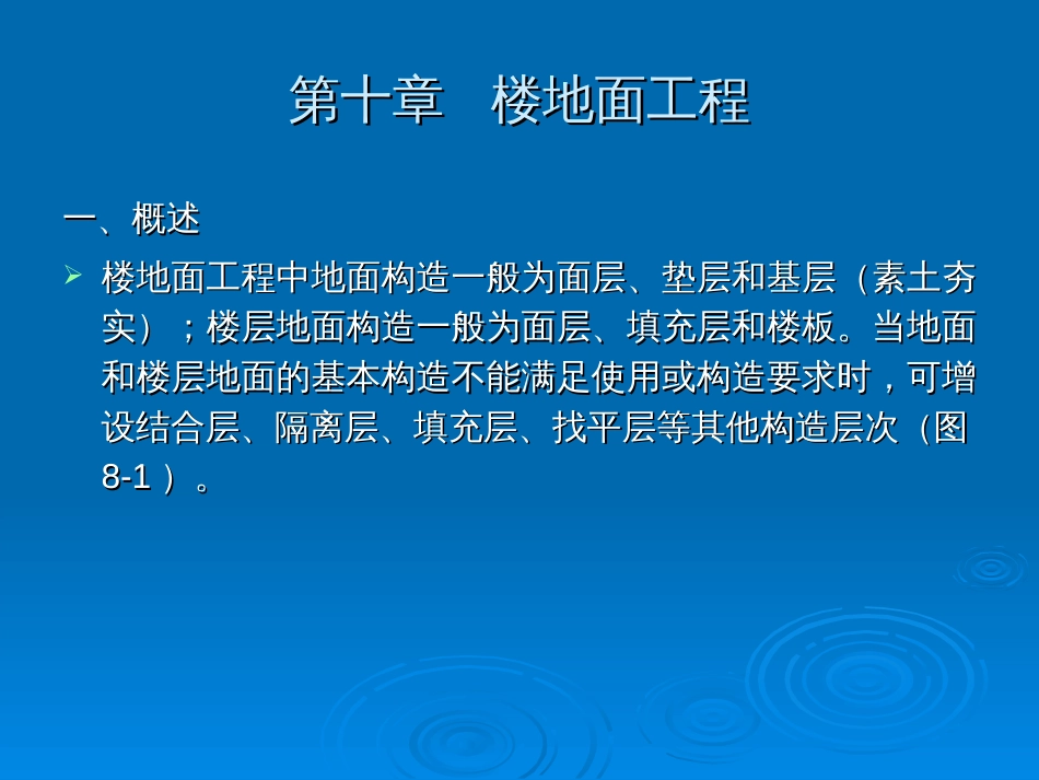 建筑工程计价：第10章 楼地面工程_第1页