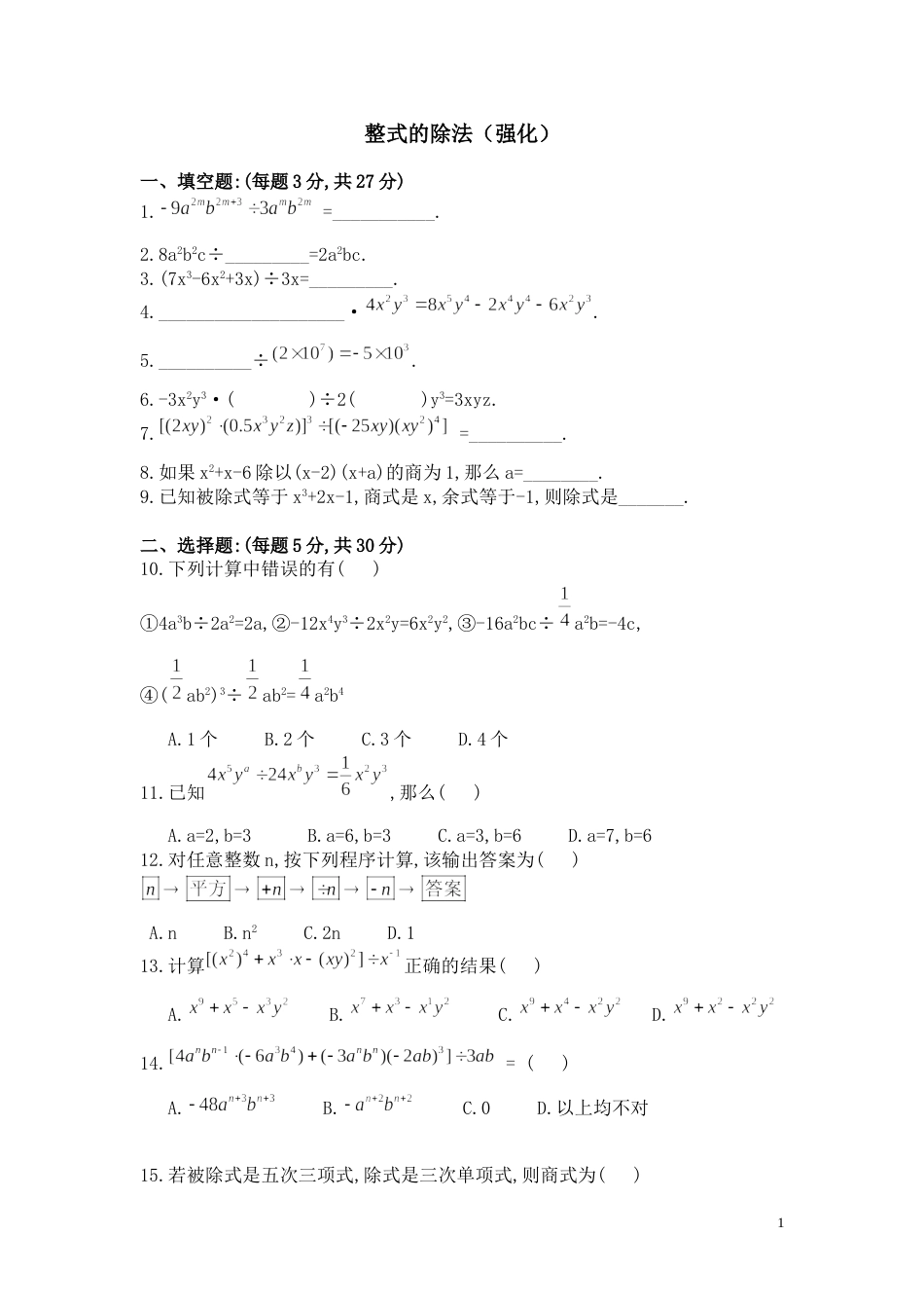 整式的除法强化训练[共6页]_第1页