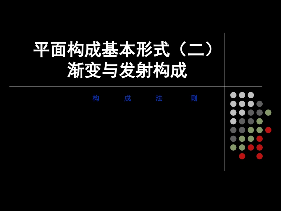 平面构成基本形式渐变与发射构成_第1页