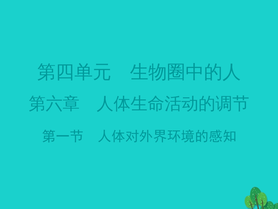 广东省20152016七年级生物下册 第6章 第一节 人体对外界环境的感知导练课件 （新版）新人教版_第1页