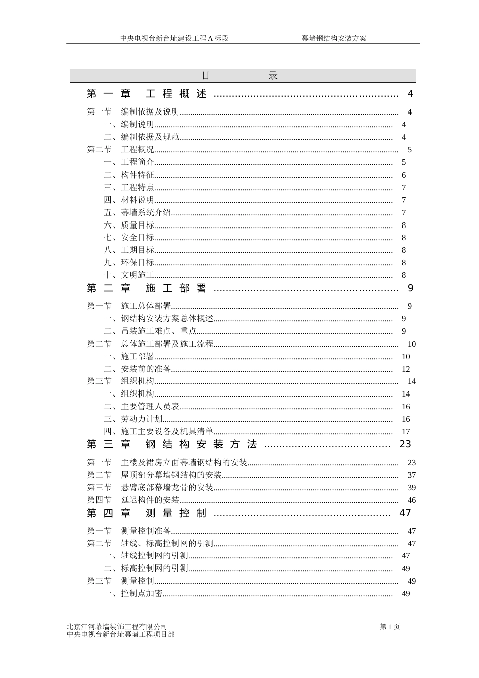 中央电视台新台址钢结构安装方案[共101页]_第1页