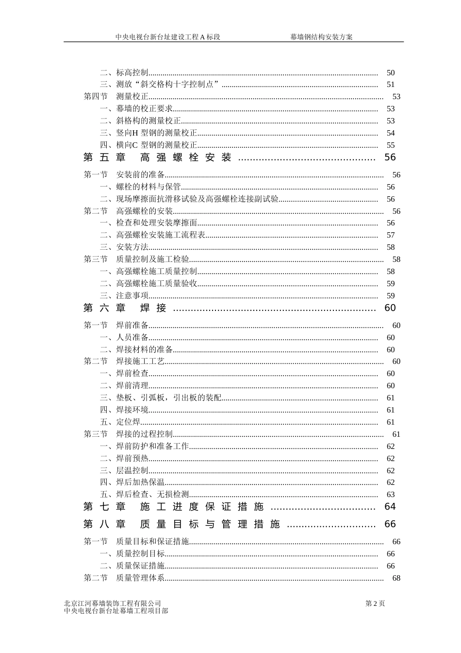 中央电视台新台址钢结构安装方案[共101页]_第2页