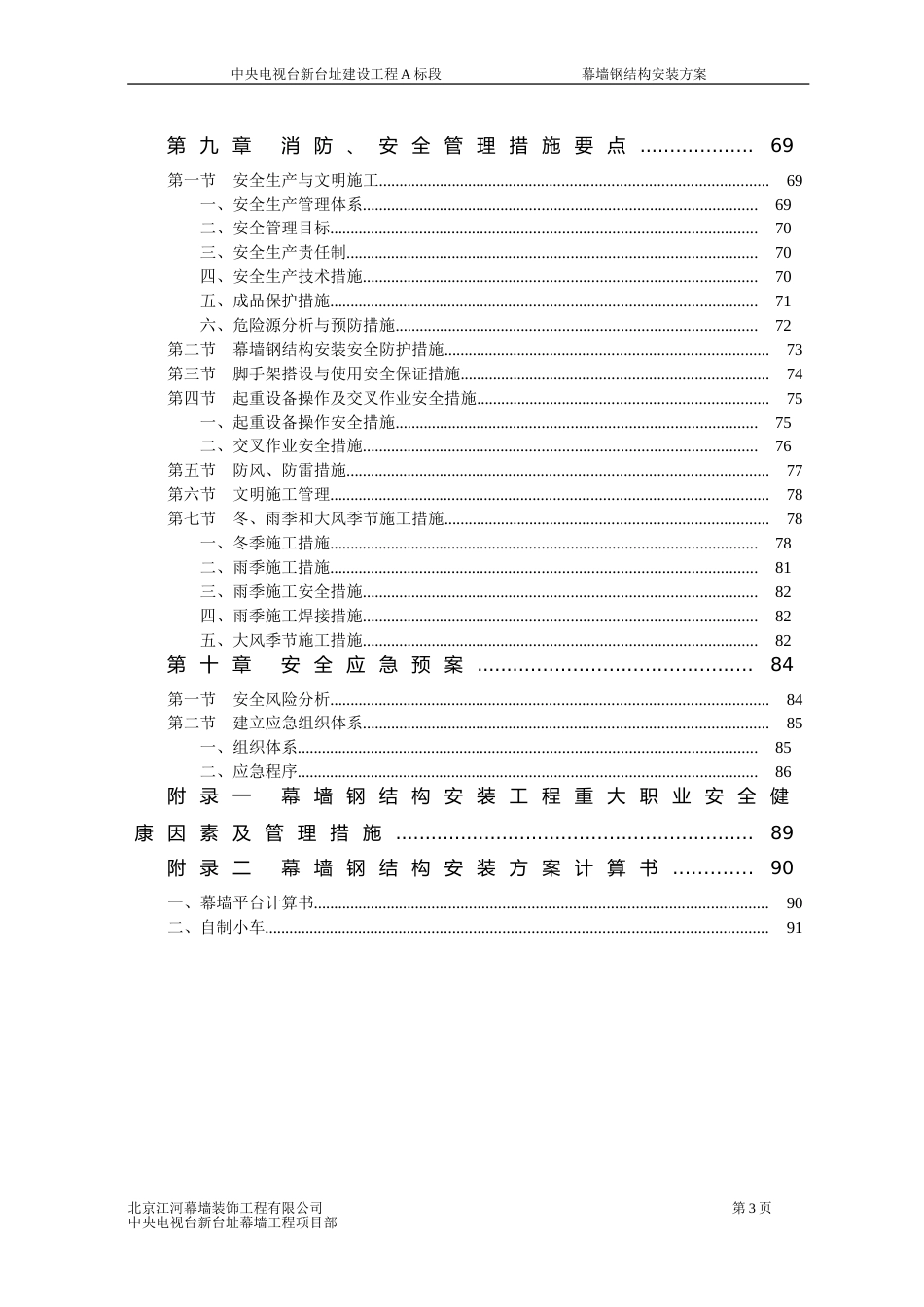 中央电视台新台址钢结构安装方案[共101页]_第3页